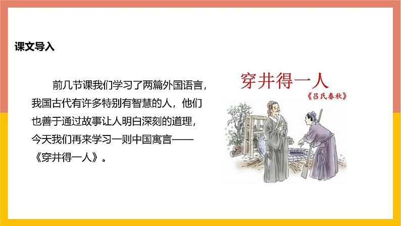 统编版(2024)七年级语文上册24寓言四则-穿井得一人课件第2页