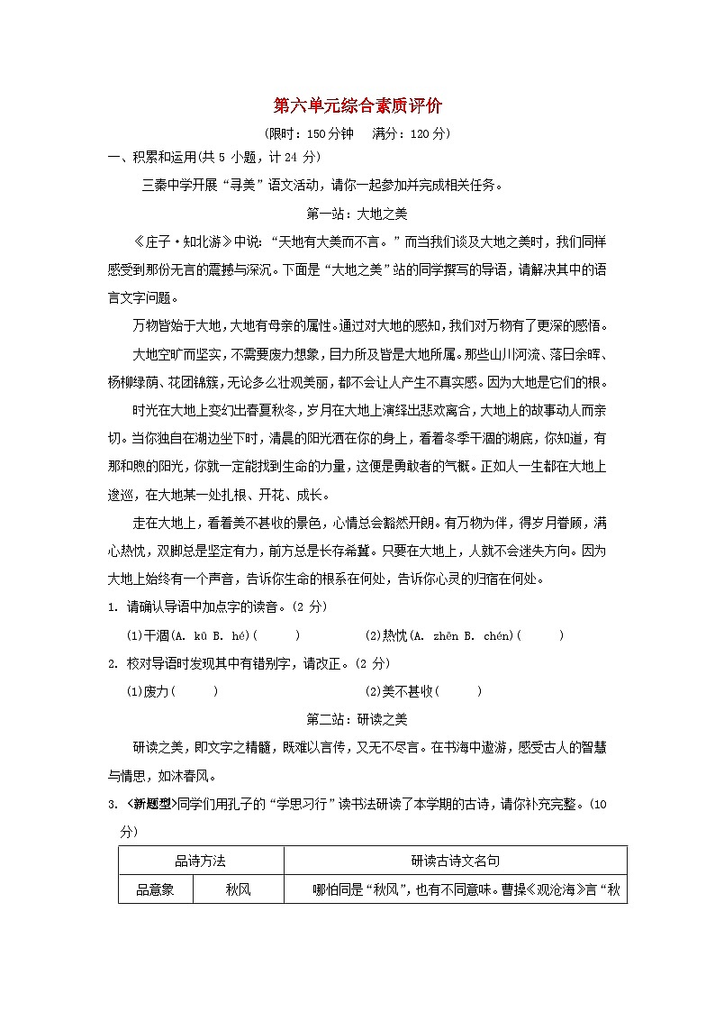 陕西省2024七年级语文上册第六单元综合素质评价试卷(附答案部编版)第1页