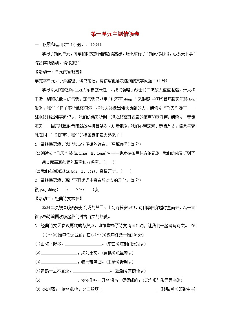 陕西省2024八年级语文上册第一单元主题情境练习试卷(附答案部编版)01