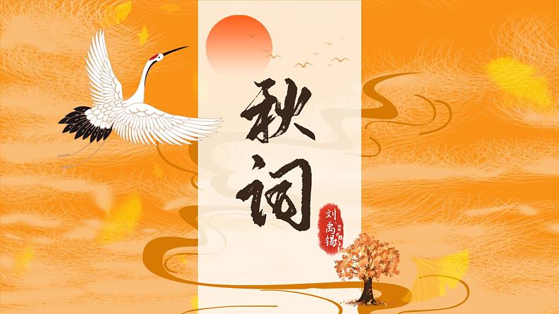 统编版(2024)七年级语文上册第六单元课外古诗词诵读-秋词课件01