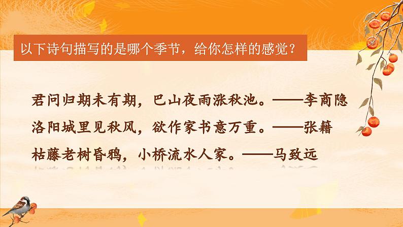 统编版(2024)七年级语文上册第六单元课外古诗词诵读-秋词课件02