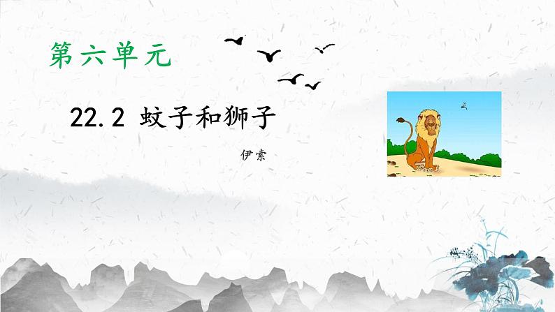 统编版(2024)七年级语文上册24寓言四则-蚊子和狮子课件第1页