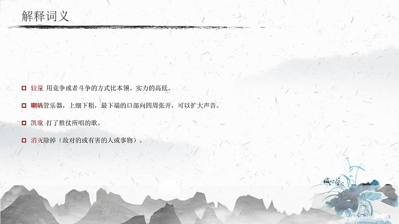 统编版(2024)七年级语文上册24寓言四则-蚊子和狮子课件第7页