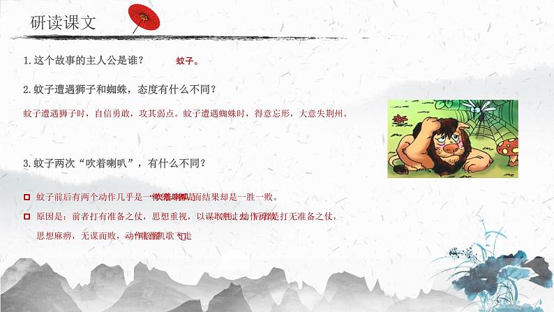 统编版(2024)七年级语文上册24寓言四则-蚊子和狮子课件第8页