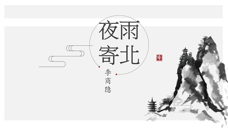 统编版(2024)七年级语文上册第六单元课外古诗词诵读-夜雨寄北课件第1页