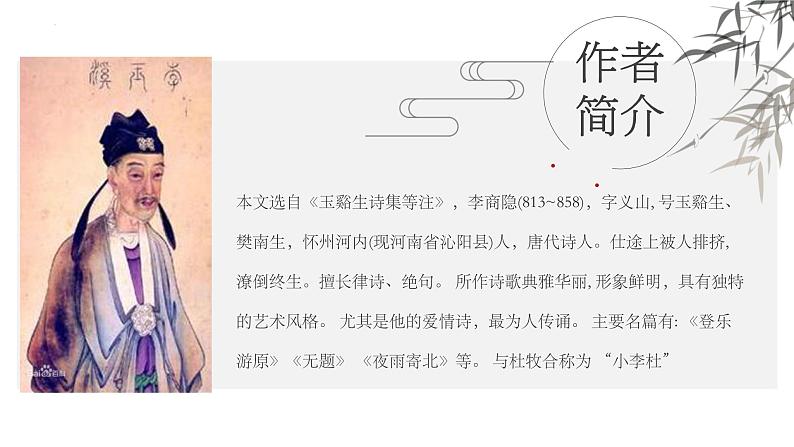 统编版(2024)七年级语文上册第六单元课外古诗词诵读-夜雨寄北课件第4页