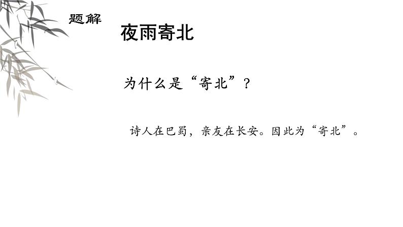 统编版(2024)七年级语文上册第六单元课外古诗词诵读-夜雨寄北课件第6页