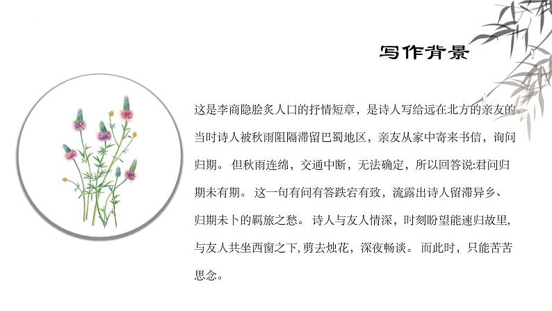 统编版(2024)七年级语文上册第六单元课外古诗词诵读-夜雨寄北课件第7页