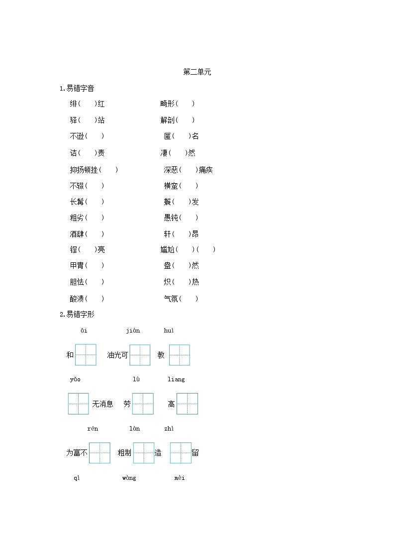 吉林省2024八年级语文上册专项梳理一字音字形试卷(附答案部编版)第2页