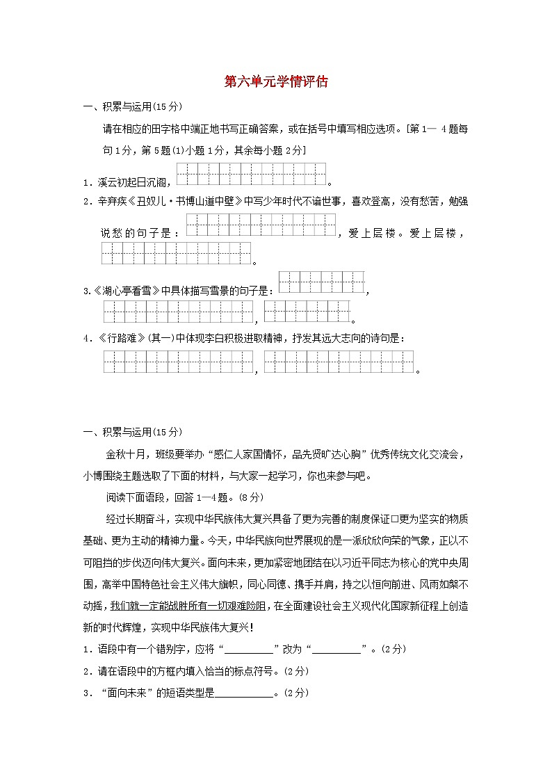 吉林省2024九年级语文上册第六单元学情评估试卷(附答案部编版)第1页
