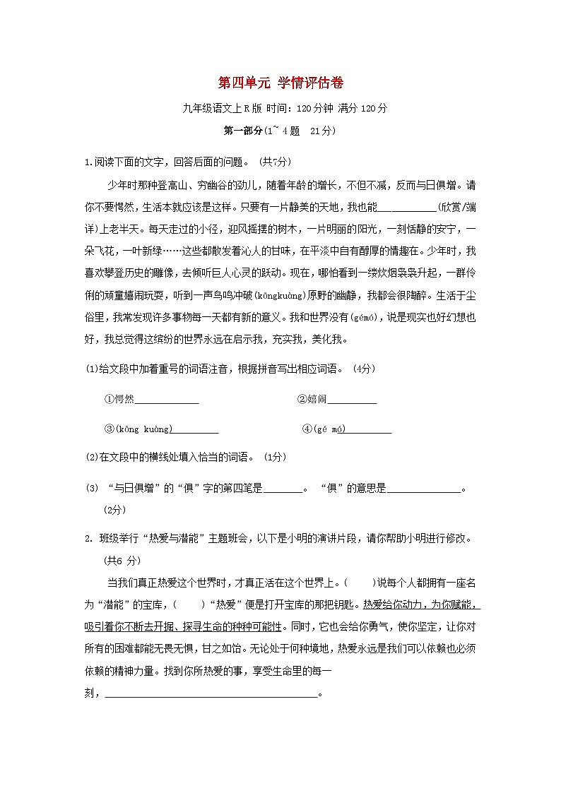 河北省2024九年级语文上册第四单元学情评估试卷(附答案部编版)第1页