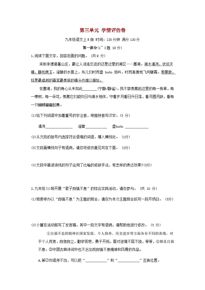 河北省2024九年级语文上册第三单元学情评估试卷(附答案部编版)01