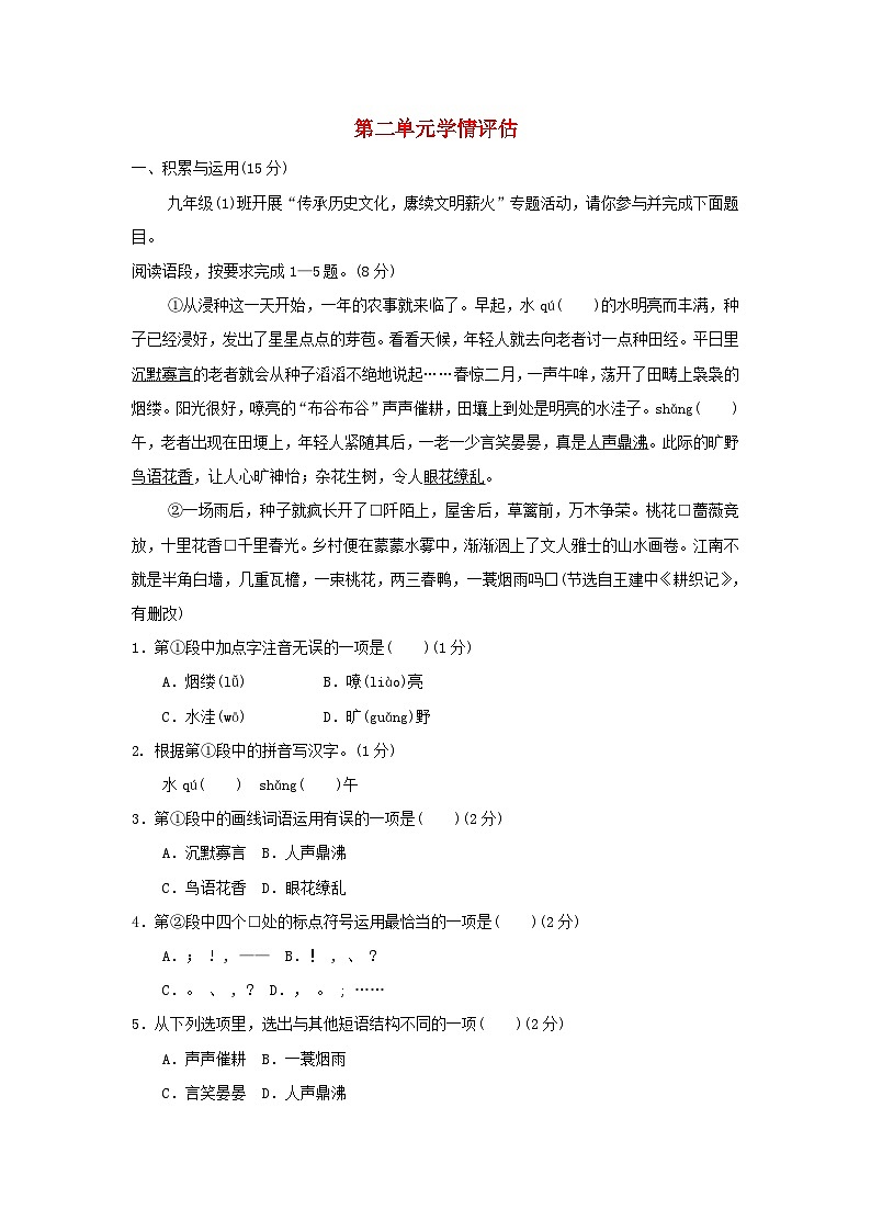 吉林省2024九年级语文上册第二单元学情评估试卷(附答案部编版)第1页