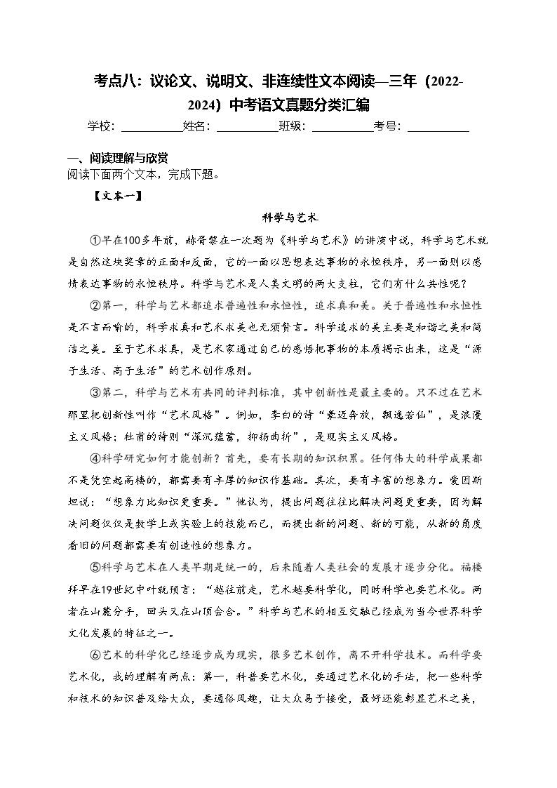 考点八：议论文、说明文、非连续性文本阅读—三年（2022-2024）中考语文真题分类汇编(含答案)