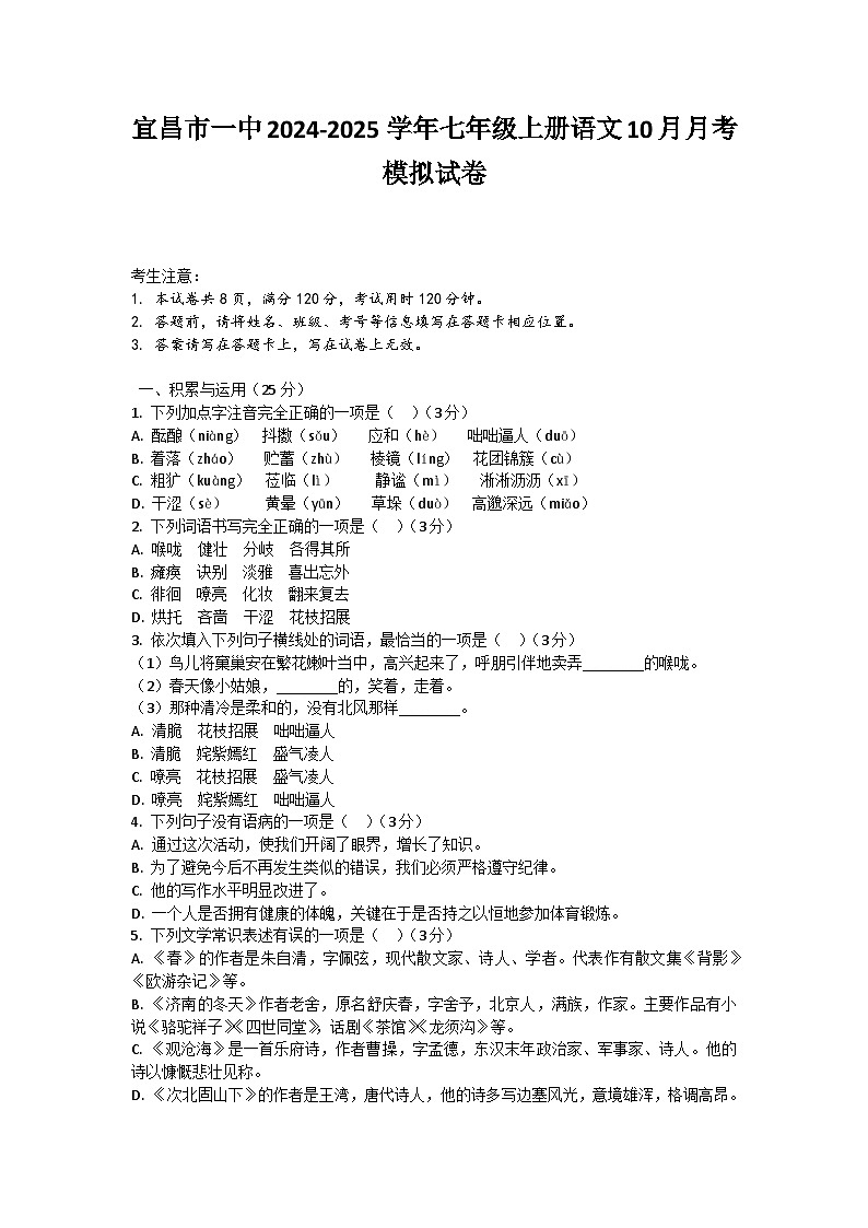 湖北省宜昌市第一中学2024—2025学年七年级上学期10月月考模拟语文题第1页