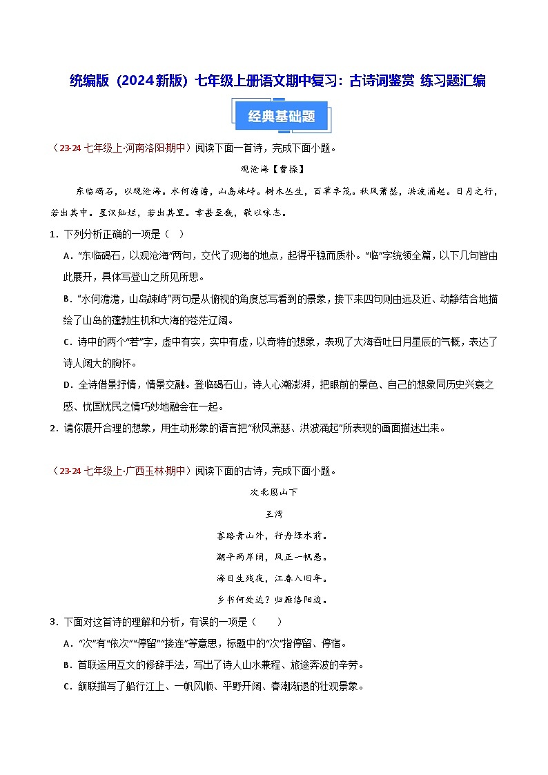 统编版(2024新版)七年级上册语文期中复习:古诗词鉴赏 练习题汇编(含答案)01