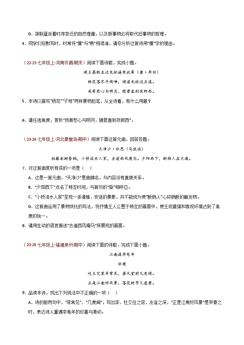 统编版(2024新版)七年级上册语文期中复习:古诗词鉴赏 练习题汇编(含答案)02