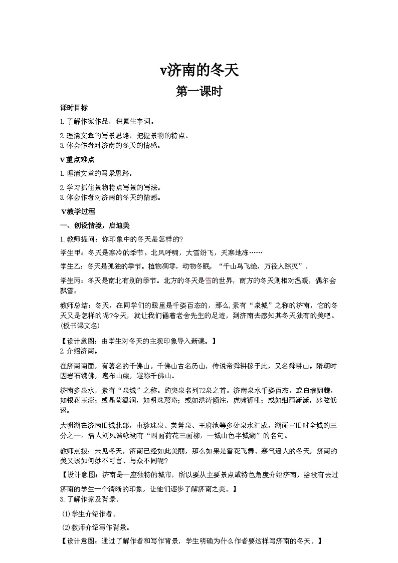 第2课《济南的冬天》教学设计 统编版语文七年级上册第1页