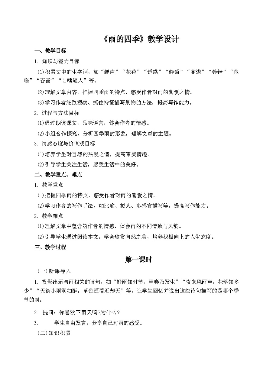 第3課《雨的四季》教學(xué)設(shè)計 統(tǒng)編版語文七年級上冊第1頁