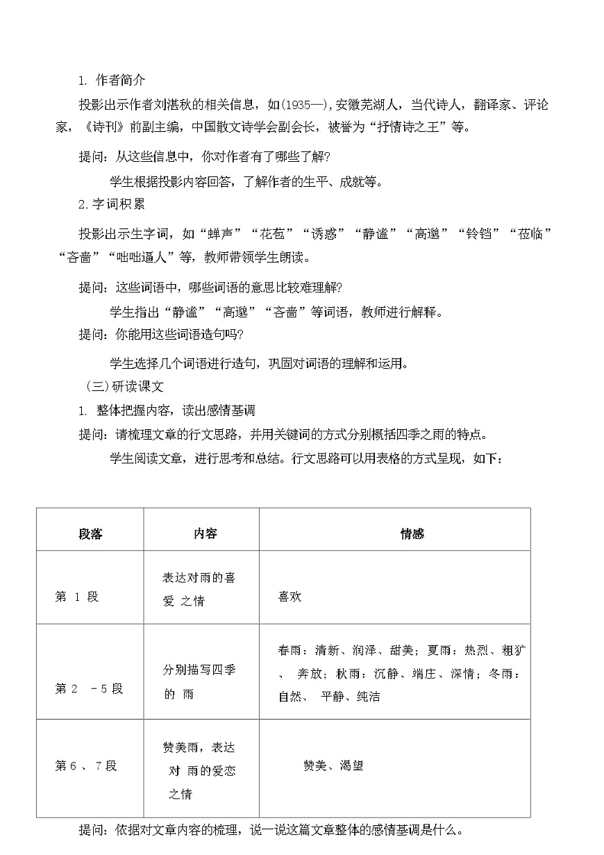 第3課《雨的四季》教學(xué)設(shè)計 統(tǒng)編版語文七年級上冊第2頁