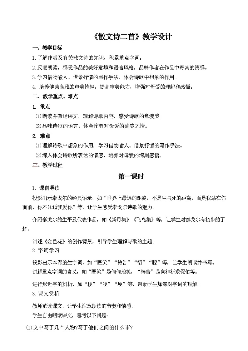 第7课《散文诗二首》教学设计 统编版语文七年级上册01
