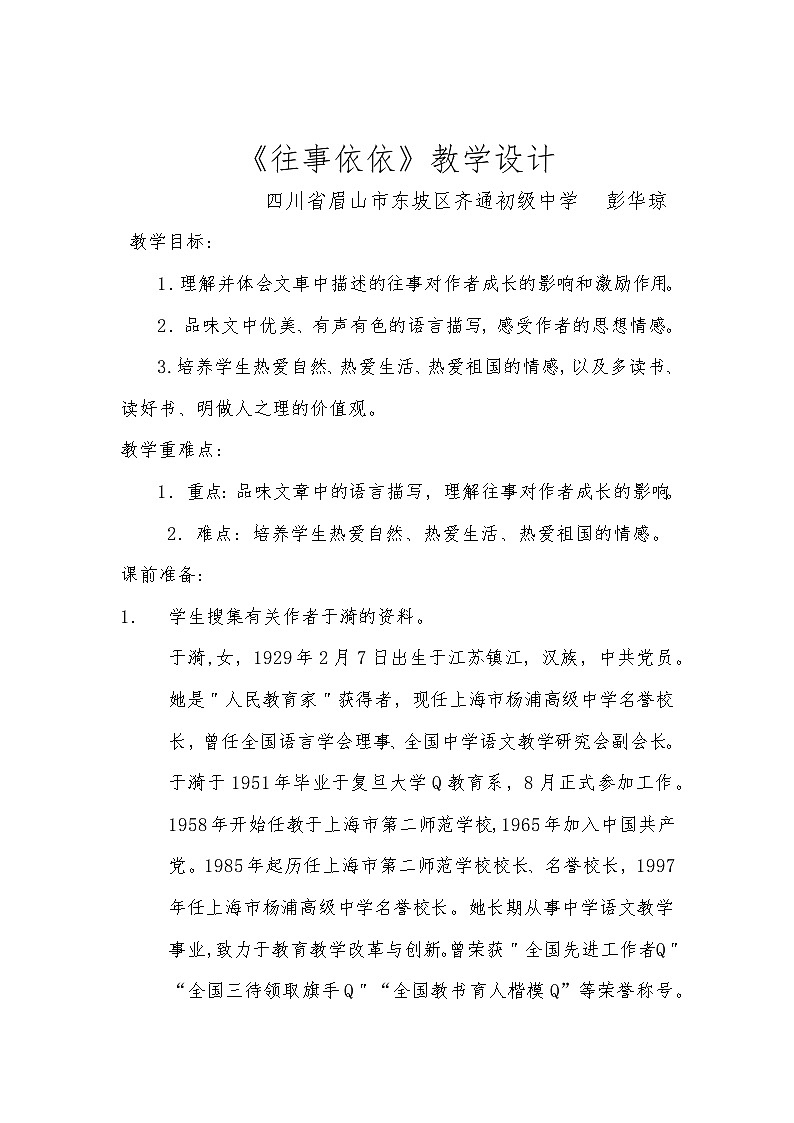 初中语文部编版七上三单元10课《往事依依》教学设计第1页