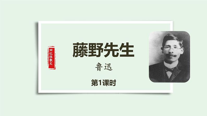 统编版(2024)八年级语文上册6藤野先生第一课时ppt课件01