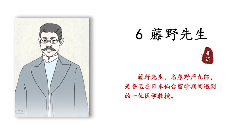 统编版(2024)八年级语文上册6藤野先生课件第1页
