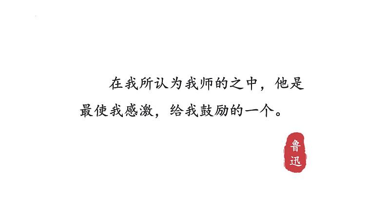 统编版(2024)八年级语文上册6藤野先生课件第2页