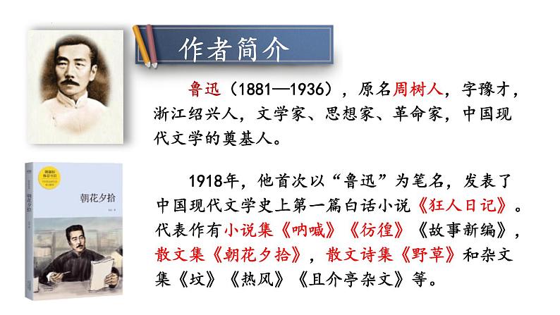 统编版(2024)八年级语文上册6藤野先生课件第4页