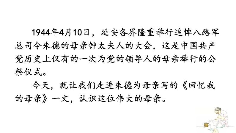 统编版(2024)八年级语文上册7回忆我的母亲第一课时课件第2页
