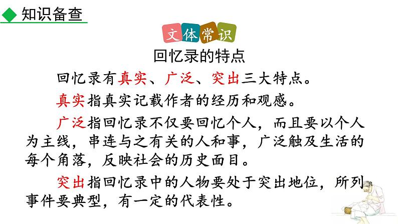 统编版(2024)八年级语文上册7回忆我的母亲第一课时课件第7页