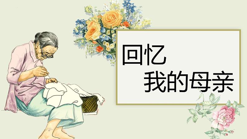 统编版(2024)八年级语文上册第7课回忆我的母亲课件第1页