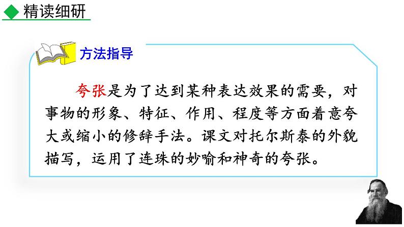 统编版(2024)八年级语文上册8列夫托尔斯泰第二课时课件第7页