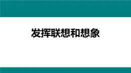 统编版（2024）七年级语文上册第六单元写作 发挥联想与想象课件