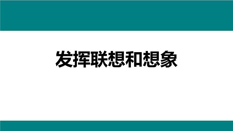 统编版(2024)七年级语文上册第六单元写作 发挥联想与想象课件01