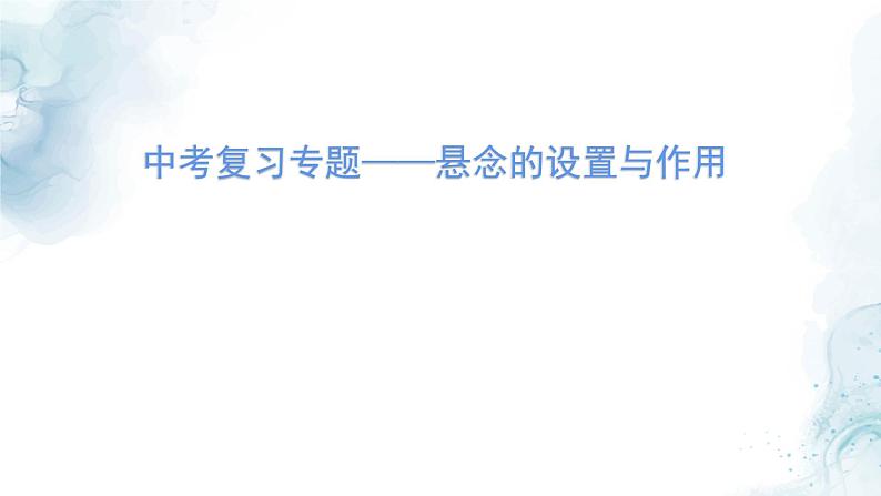 中考悬念的设置与作用专题复习教学课件第2页
