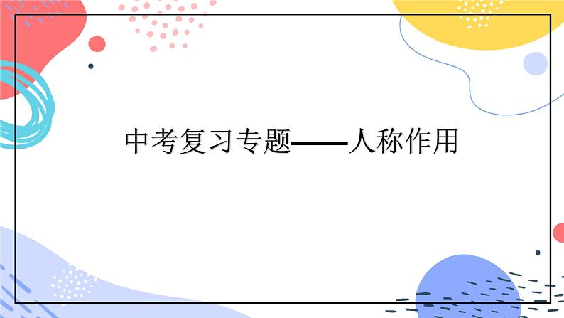 中考文学类文本人称作用专题复习教学课件第2页