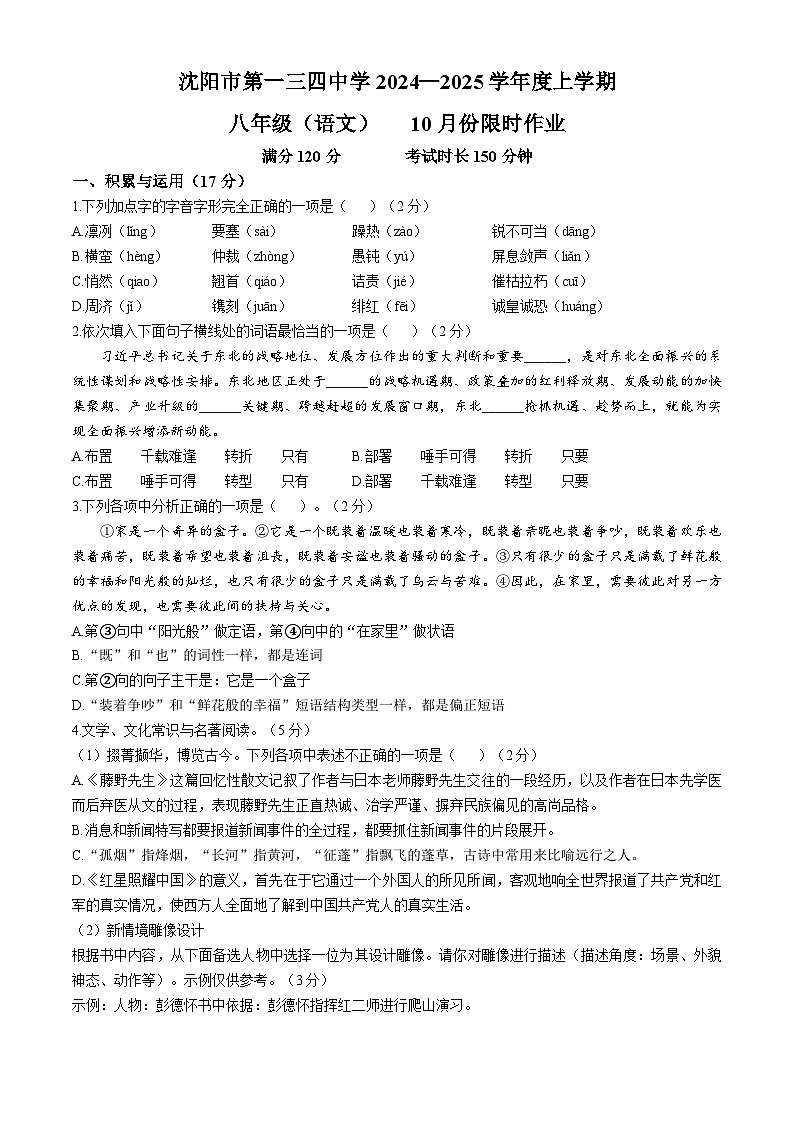 辽宁省沈阳市一三四中学2024-2025学年八年级上学期月考语文试题第1页