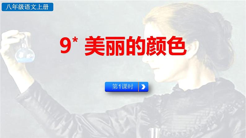 统编版(2024)八年级语文上册9美丽的颜色第一课时课件01