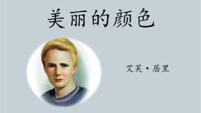 初中语文人教部编版（2024）八年级上册美丽的颜色课前预习课件ppt