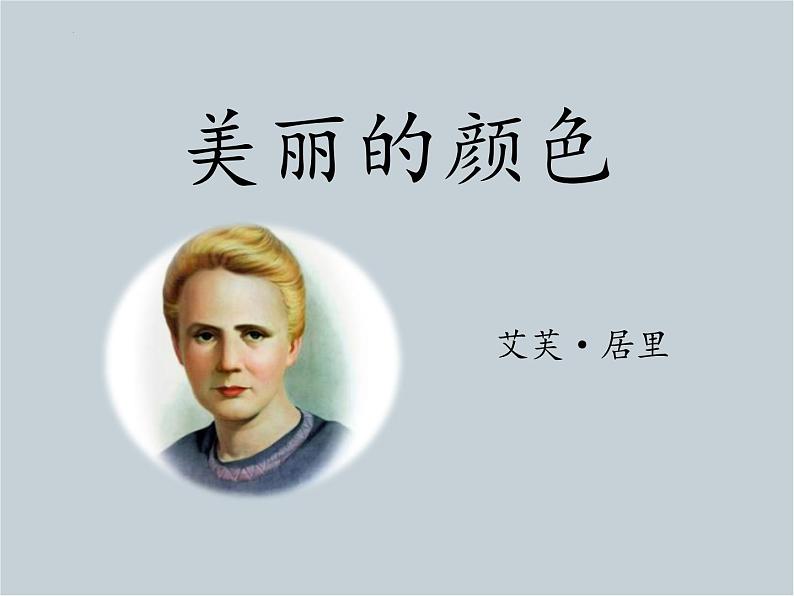 统编版(2024)八年级语文上册9美丽的颜色课件(同课异构二)01