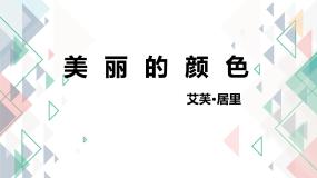 初中语文人教部编版（2024）八年级上册美丽的颜色课文配套ppt课件