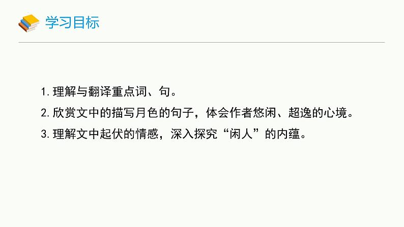 统编版(2024)八年级语文上册11短文二篇-记承天寺夜游课件(同课异构二)第2页