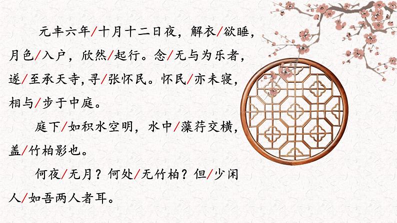 统编版(2024)八年级语文上册11短文二篇-记承天寺夜游课件(同课异构四)第7页