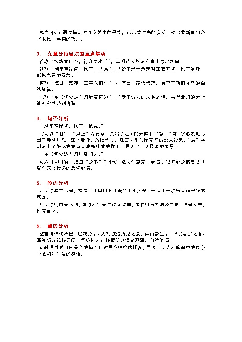 部编版语文七年级上册 4 次北固山下 教案第2页