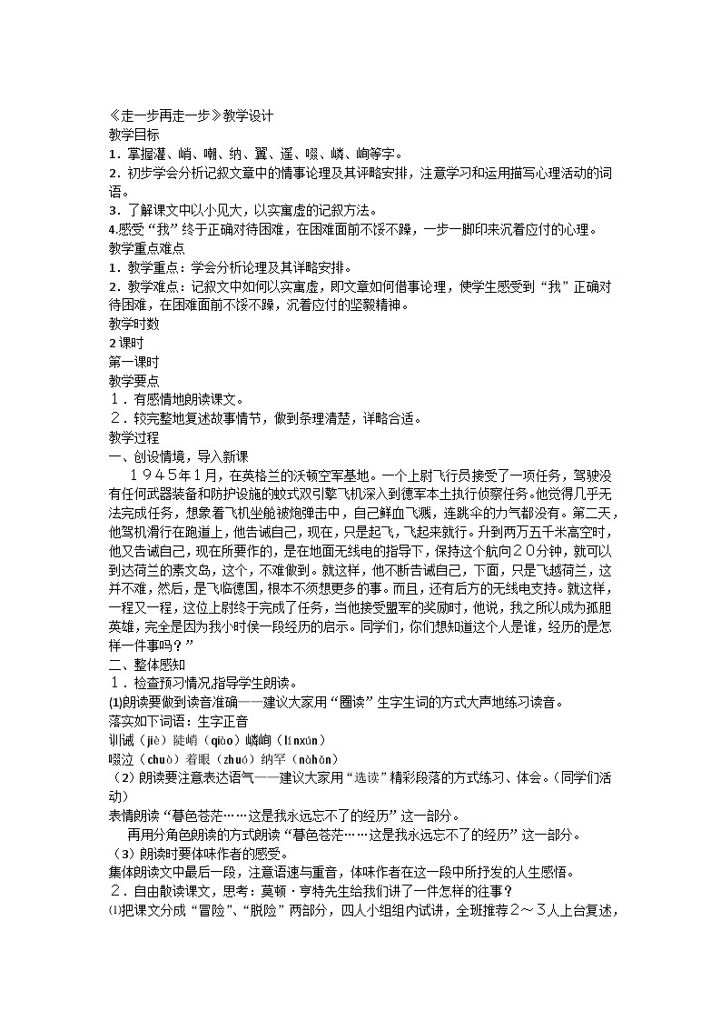 部编版语文七年级上册 14《走一步再走一步》教学设计第1页