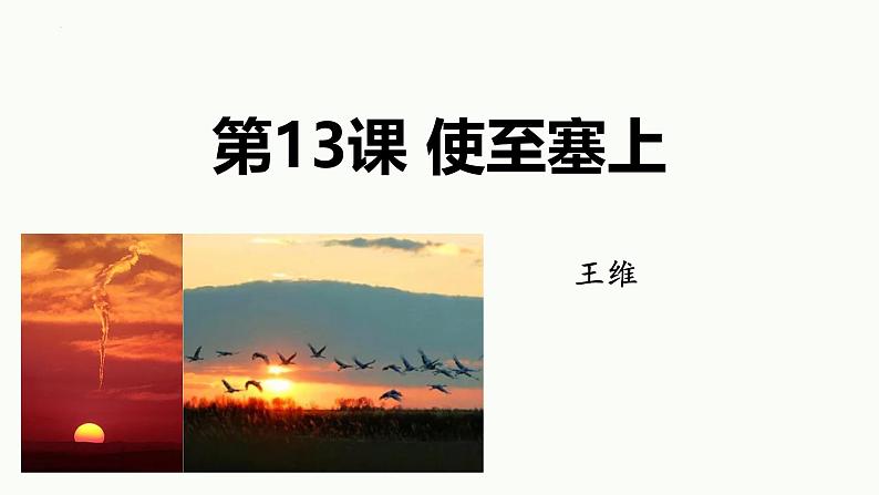统编版(2024)八年级语文上册13唐诗五首-使至塞上课件(同课异构一)第1页