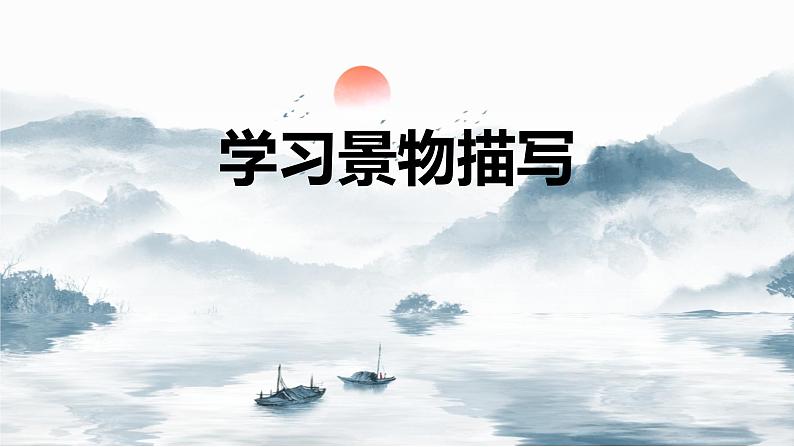 统编版(2024)八年级语文上册第三单元写作 学习描写景物课件(同课异构二)第1页