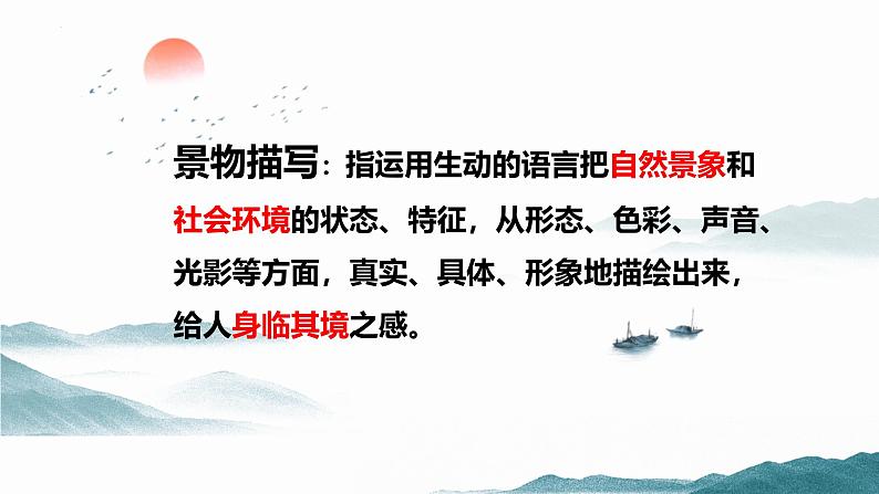 统编版(2024)八年级语文上册第三单元写作 学习描写景物课件(同课异构二)第2页